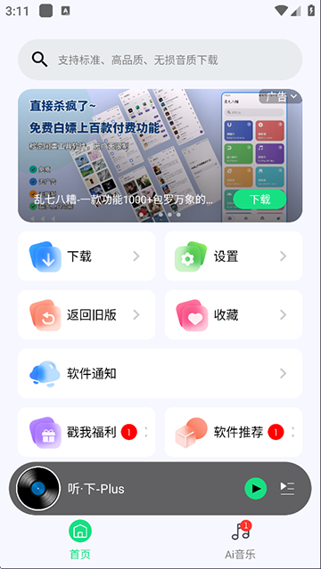 听下音乐app截图