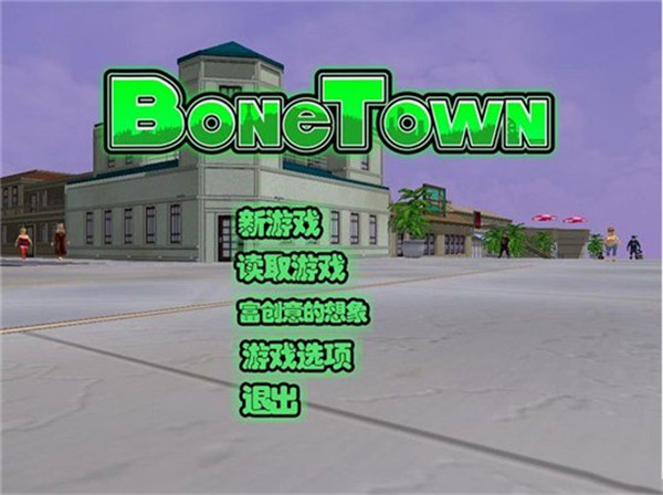 骨头镇截图