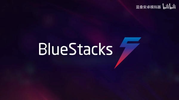 蓝叠安卓模拟器国际版(BlueStacks)截图