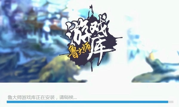 鲁大师游戏库官方平台截图