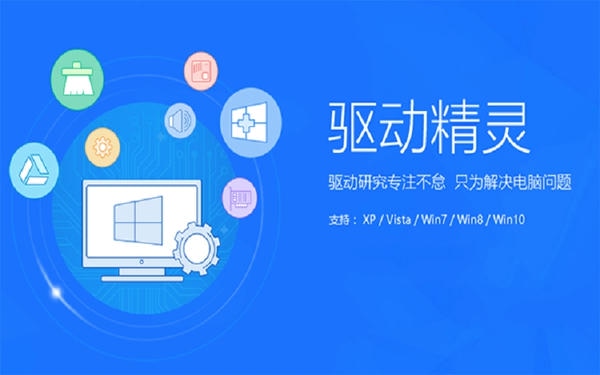 驱动精灵电脑版下载