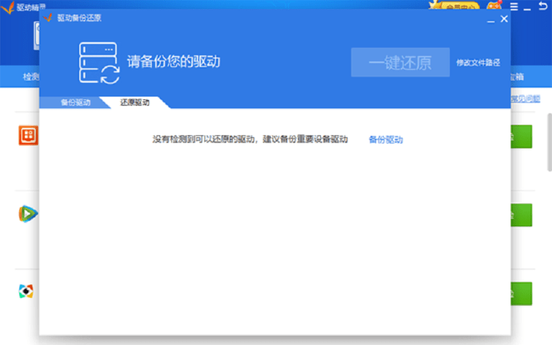 驱动精灵官方版截图