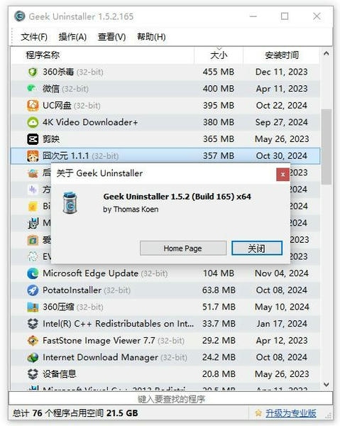 Geek卸载软件免费版