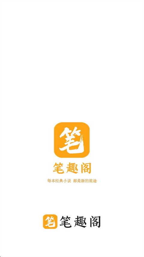 笔趣阁橙色版截图