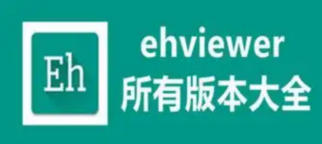 ehviewer下载版本大全