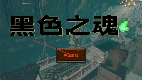 黑暗灵魂1