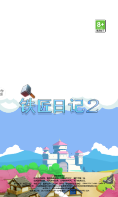 铁匠日记2