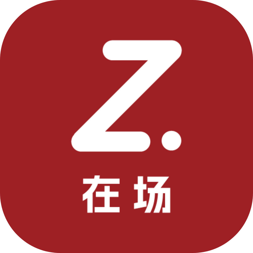 在场