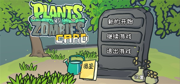 植物大战僵尸卡牌肉鸽版截图