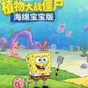 植物大战僵尸海绵宝宝版