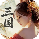 三国战策长河