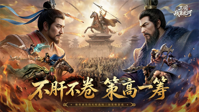 三国战策长河截图