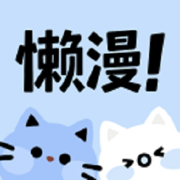 懒漫画app