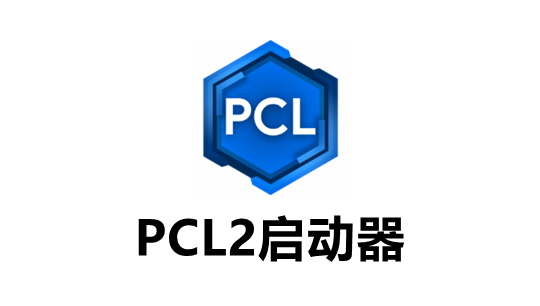 PCL启动器手机版推荐