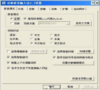 谷歌拼音输入法截图