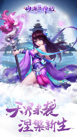 山海搜神记截图