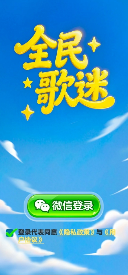 全民歌迷截图