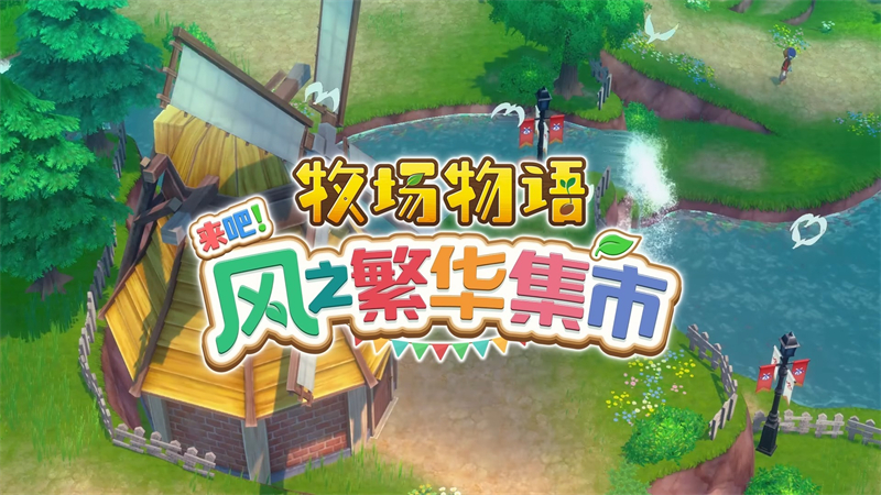 牧场物语来吧风之繁华集市