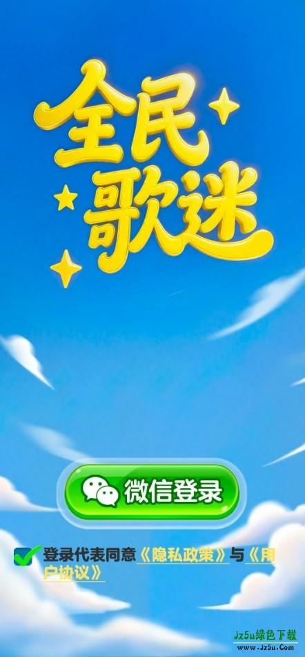 全民歌迷