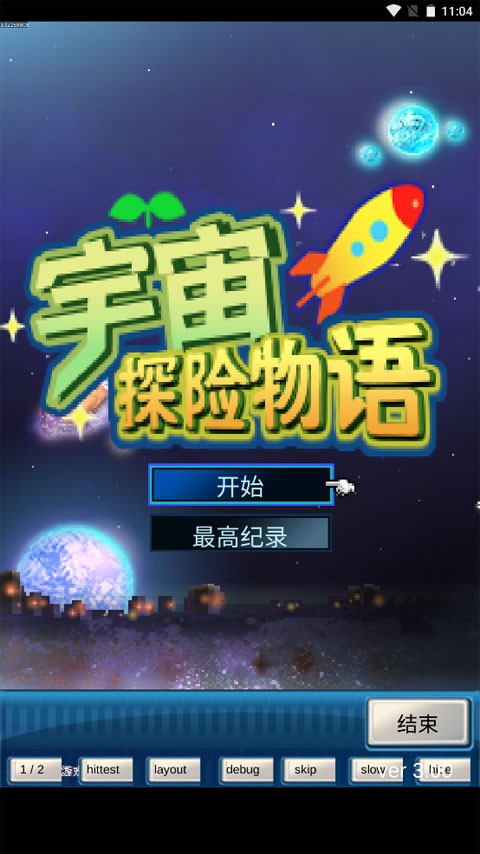 开罗宇宙探险物语截图