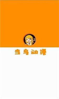 当鸟动漫官方