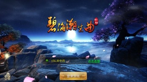 碧海潮生曲截图