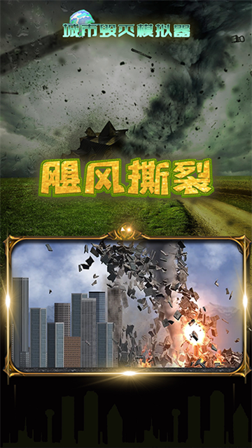 城市毁灭模拟器手机版截图