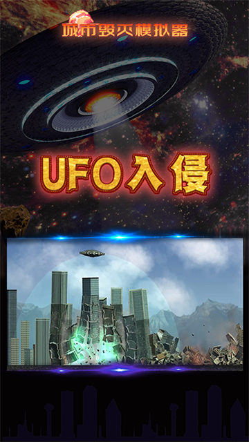 城市毁灭模拟器手机版截图