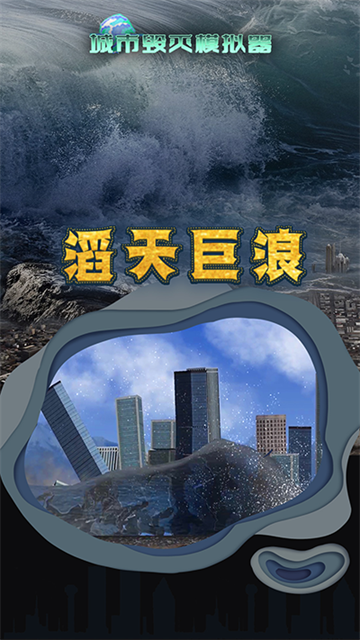 城市毁灭模拟器手机版截图