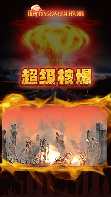 城市毁灭模拟器手机版截图