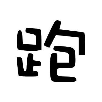 跑路科技