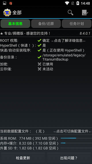 钛备份pro截图