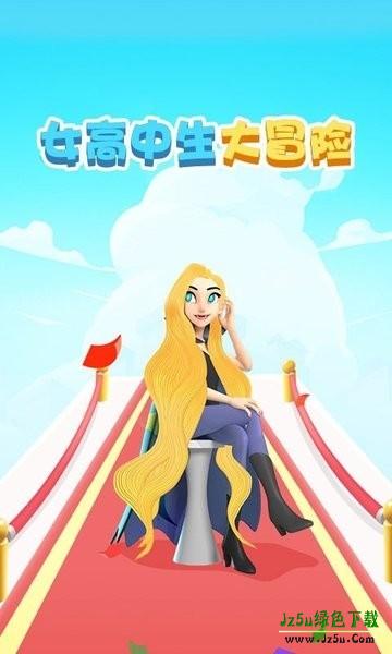 女高中生大冒险