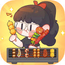 来个烤串