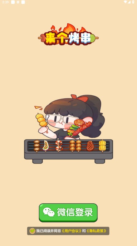 来个烤串截图