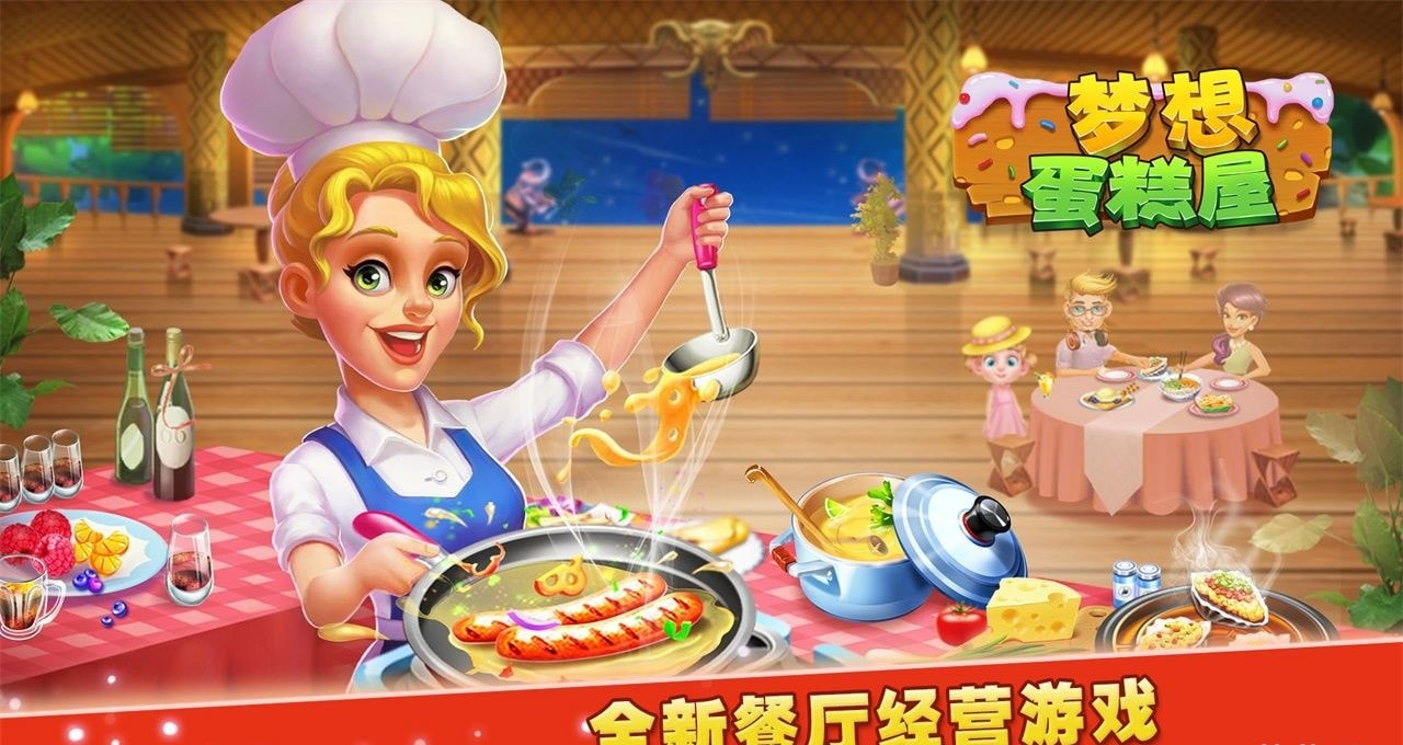 梦想蛋糕屋截图