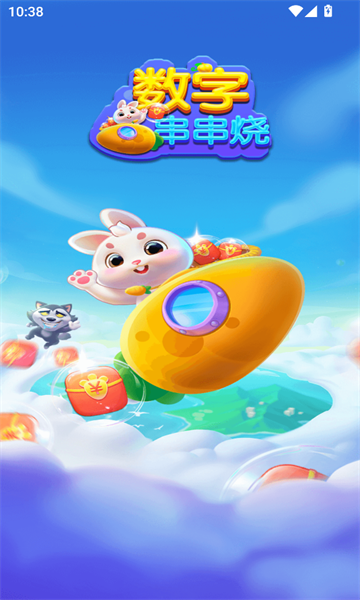 数字串串烧截图