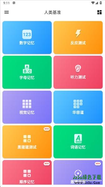 人类基准反应测试app