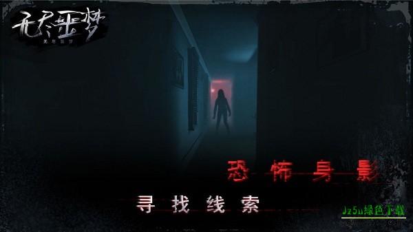 无尽噩梦1