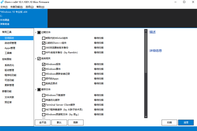 Dism++截图