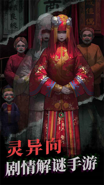 纸嫁衣双人版截图