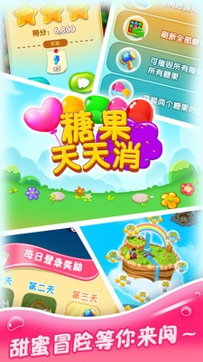 糖果天天消截图