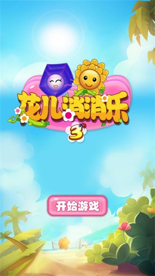 花儿消消乐截图