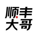 顺丰大哥