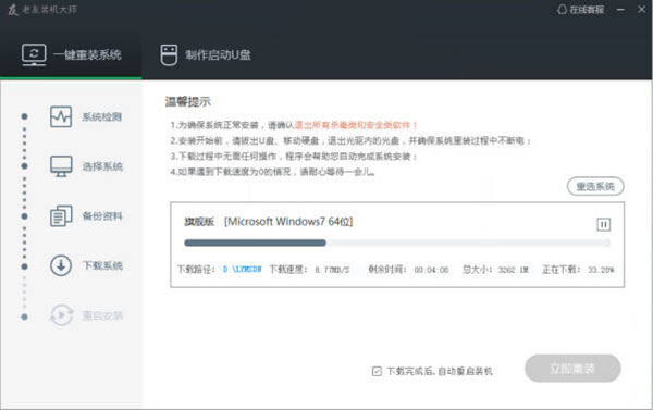 老友装机大师网络版截图