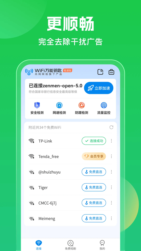 WiFi万能钥匙官方正版截图