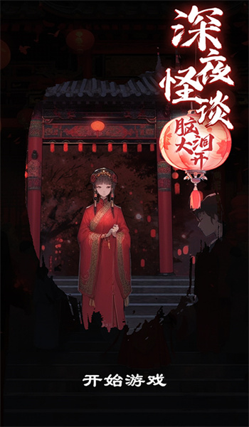 深夜怪谈截图