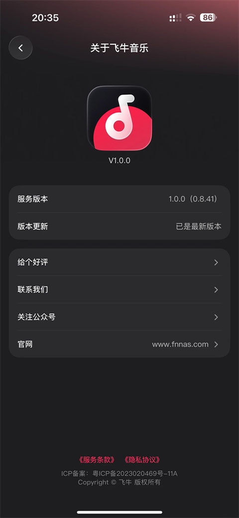 飞牛音乐截图