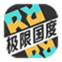 极限国度终极版