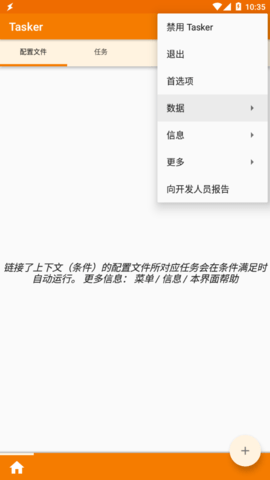 Tasker截图2